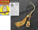 黄金ふくろうタッセル根付 [ 根付 ゴールド レディース メンズ 可愛い かわいい 幸福 ストラップ 天然石 携帯 おしゃれ ふくろう アメジスト 開運 財布 ...