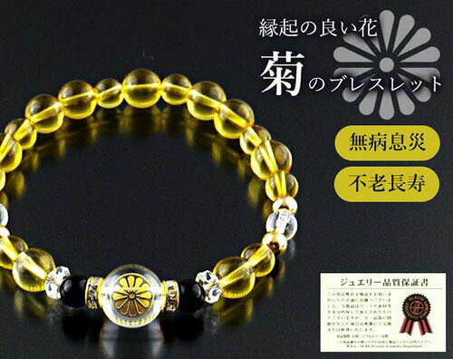 ＼3月26日まで!ポイント5倍＆最大2000円引きクーポン配布中！／菊の紋章・繁栄ブレス [ ブレスレット レディース 内周17cm 白水晶 黄水晶 オニキス 菊 かわいい 厄除け 無病息災 長寿祈願 幸運招来 開運グッズ 開運アイテム お守り 天然石 ]