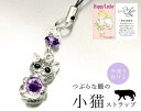 お願い小猫のハッピーストラップ [ ストラップ スマホ お守り 財布 かばん ストラップ 猫 子猫 オニキス アメジスト 水晶 癒し 真実の愛 プレゼント ギフ...