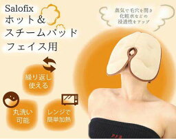 Salofix ホット＆スチームパッド フェイス用 [ カイロ 湯たんぽ ストレッチ生地 温活 温める 蒸気 癒し 毛穴開き 毛穴 化粧水の浸透性アップ 丸洗い 電子レンジ レンジ 温め スチーム効果 ポカポカ オフィス 冷え対策 ]