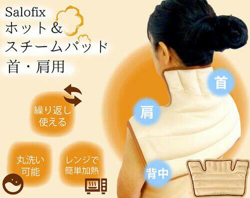 Salofix ホット＆スチームパッド 首・肩用 カイロ 湯たんぽ 背中 湯たんぽ 肩 温める 電子レンジ レンジ 湯タンポ 肩用 ストレッチ生地 温活 温める 蒸気 癒し 肩こり解消 丸洗い 温め スチーム効果 ポカポカ オフィス 冷え対策