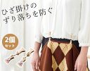 \7/10迄!!クーポンで最大2000円OFF/ひざ掛けクリップ(2個組) [ ひざ掛け ずり落ち防止 フェミニン レディース 女性 チェコカットガラス ローズ...