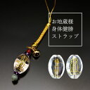 \7/30迄!!クーポンで5%OFF/お地蔵様・身体健勝ストラップ [ ストラップ 携帯 財布 iphone 鍵 カギ 鈴付き 紛失防止 アメジスト 水晶 翡翠...