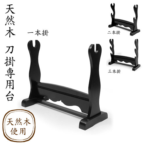 天然木　刀掛専用台 刀掛 刀掛け 刀置き 置台 美術刀 床の間 和室 天然木 インテリア 観賞用 簡単組み立て 道具不要 ブラック 黒 シンプル 木製 日本刀 1本掛け 2本掛け 3本掛け 名刀 送料無料