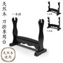 \5/11まで!!限定クーポン配布中/【あす楽】天然木 刀掛専用台 刀掛 刀掛け 刀置き 置台 美術刀 床の間 和室 天然木 インテリア 観賞用 簡単組み立て ...