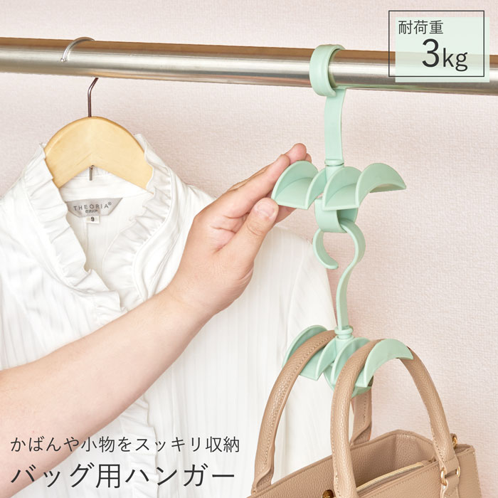 バッグ用ハンガー [ バッグハンガー 押し入れ収納 クローゼット 収納 ジョイントハンガー 連結可能 かばん バッグ リュック スカーフ 帽子 型くずれ防止 デッドスペース活用 吊り下げ収納 小物収納 カバン収納 ]