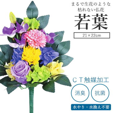 【最大500円PFFクーポン！】CT触媒加工　枯れない仏花　若葉（わかば）（花器付）[ 仏花 プリザーブドフラワー 枯れない お手入れ不要 光触媒 消臭 抗菌 空気清浄 お供え お彼岸 彼岸 初彼岸 花 プリザーブドフラワー 喪中 命日 一周忌 三回忌 お供え花 華やか 送料無料 ]