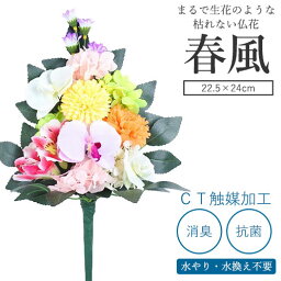 CT触媒加工　枯れない仏花　春風（はるかぜ）（花器付）[ 仏花 プリザーブドフラワー 枯れない お手入れ不要 光触媒 消臭 抗菌 空気清浄 お供え お彼岸 彼岸 初彼岸 プリザーブドフラワー 喪中 命日 一周忌 三回忌 お供え花 華やか 送料無料 ]