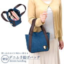 \8/17迄!!お盆限定最大1000円OFFクーポン/仕分けが便利なデニム手提げバッグ [ レディース 女性 軽量 軽い 通勤 通学 ちょっとした買い物 ランチ...