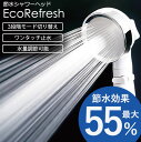 節水シャワーヘッド エコリフレッシュ 節水効果55％ 水圧調節 止水ボタン 手元スイッチ 手元止水 水量調節機能 モード切り替え 節水 節水シャワー 止水 工事不要 赤ちゃん 高齢者 極細流水 白 誕生日 母の日 父の日 ギフト プレゼント