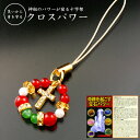 \8/17迄!!お盆限定最大1000円OFFクーポン/クロスパワー宝石ストラップ [ 開運ストラップ 専用巾着袋付き 開運カード付き 天然石 アベンチュリン 携...