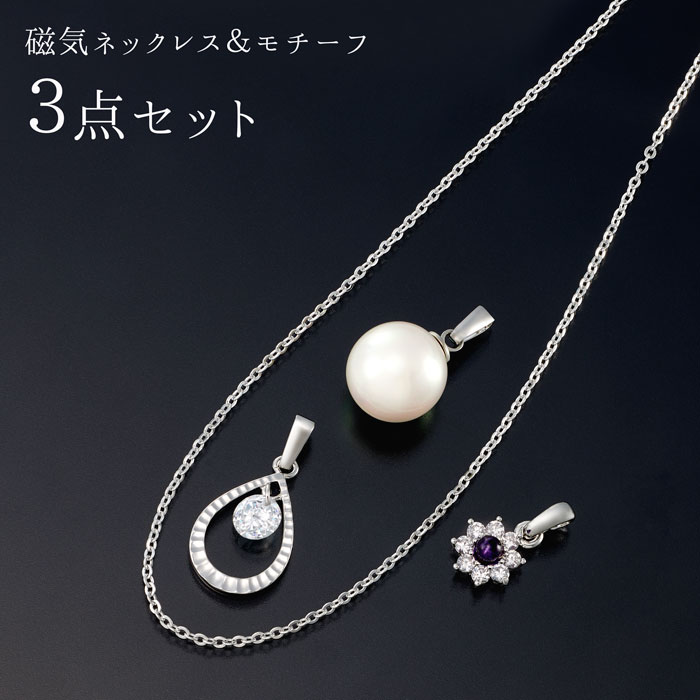 \11/27迄!!ブラックフライデー最大2000OFF/磁気ネックレス&モチーフ3点セット 磁気ネックレス 45cm レディース 女性用 おしゃれ 肩こり 医療...