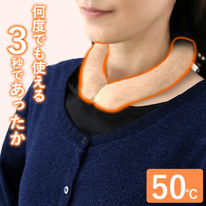 繰返し使える カイロ ネックウォーマー リング 首元 あったか 何度でも使えるエコカイロ ホットリング 50度 ふわふわぽかぽかリング 防寒 寒さ対策 冷え対策 秋冬 エコ 電源不要のサムネイル