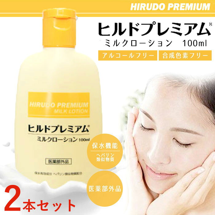 樂天商城 - ヘパリン類似物質 ヒルドプレミアム ミルクローション 100ml 2本セット 医薬部外品
