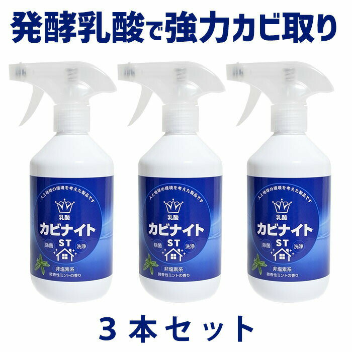 【3本セット】カビ取り剤 カビ除去 強力 450ml 乳酸カビナイトST スプレー ミントの香り 日本製 塩素不使用 弱酸性 低刺激 人に優しい 防カビ カビ取りスプレー 浴室 お風呂掃除 キッチン 畳 フローリング 家庭用 木製品 乳酸の力