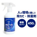 【あす楽】カビ取り剤 カビ除去 強力 450ml 乳酸カビナ