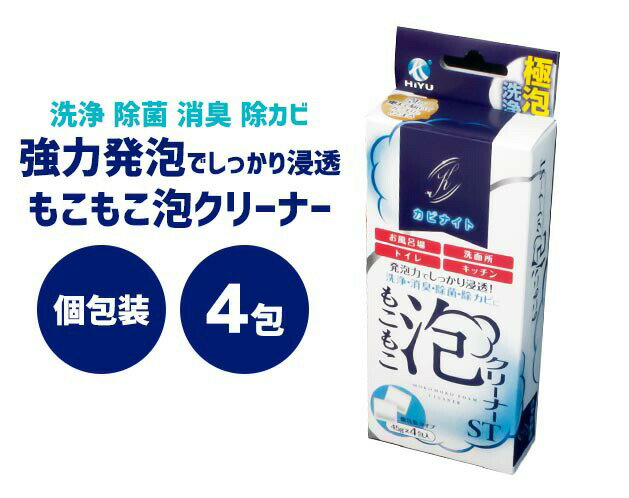 45g×4包 カビナイト もこもこ泡クリーナー ST 排水管 掃除 洗剤 粉末 パイプクリーナー 泡クリーナー つけ置き 消臭 抗菌 汚れ取り ヌメリ取り 防カビ カビ取り 強力発泡 トイレ キッチン シンク 洗面台 浴室 排水パイプ 個包装