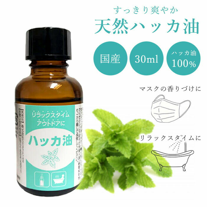 楽天スリーピースECショップ【あす楽】国産天然ハッカ油100％ 30ml 携帯用 ハッカ油スプレー 水を混ぜて 虫よけ 消臭 除菌 マスクスプレー アロマ ミント すっきり 乗り物酔い 眠気覚まし アウトドア