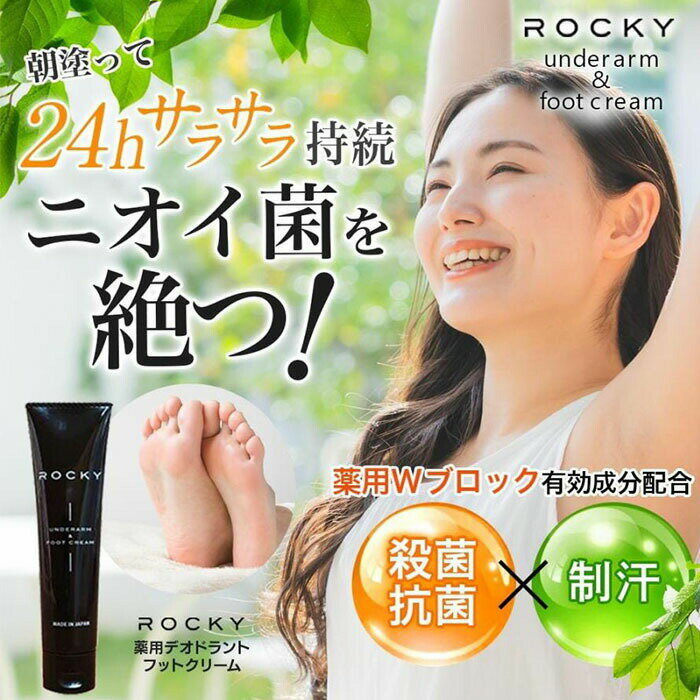 【あす楽】24時間サラサラ 男女兼用 医薬部外品 制汗剤 ROCKY デオドラントクリーム 30g ワキガ 対策 ワキガ クリーム 脇汗 脇 足 足汗 足の臭い 体臭 加齢臭 ニオイ対策 汗染み 制汗 消臭