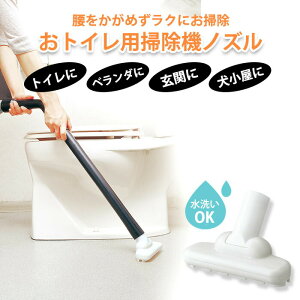 【あす楽】【水洗いOKで衛生的!トイレ専用掃除機】 生分解性樹脂で作った おトイレ用掃除機ノズル トイレ掃除 トイレ専用ノズル ベランダ 玄関 使い方色々 使い分け 大掃除 掃除機 トイレ用掃除機