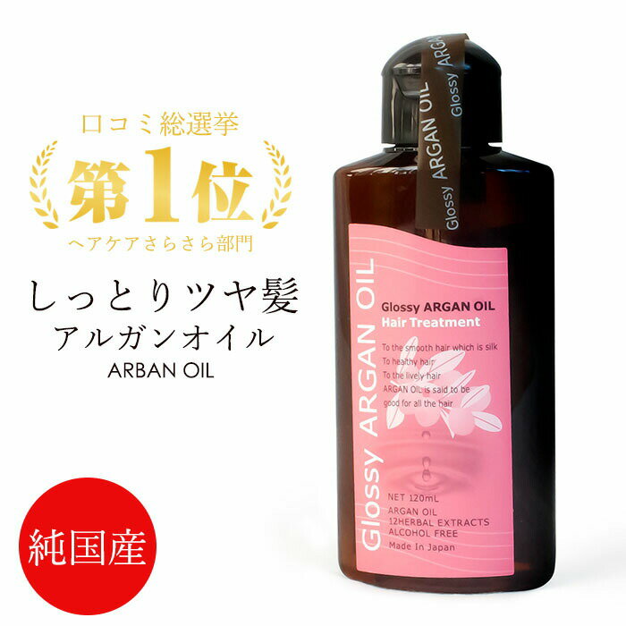 【正規品】グラッシーアルガンオイルトリートメント 120ml 洗い流さないトリートメント スタイリング ダメージケア ダメージ補修 美容液 アウトバス 保湿 さらさら ヘアケア ヘアオイル　日本製