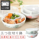 \8/17迄!!お盆限定最大1000円OFFクーポン/2個組 保存容器 美濃焼 レンジ対応 冷蔵庫 蓋付き フタ付き 仕切り鉢 17×17cm 三つ仕切り 作り置き おかず 煮物 おせち 食器 和食器 2色組 ふくろう 日本製