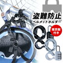 ヘルメットホルダー 自転車 南京錠付き ダイヤルロック ロック 盗難防止 自転車 防犯