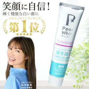 \スーパーSALE限定!!最大2000円オフクーポン配布中/【@コスメ口コミ1位!話題のホワイトニング歯磨き粉】薬用 パールホワイト プロ シャイン 120g 歯磨き粉 ホワイトニング 口臭予防 口臭対策 歯周病予防 歯肉炎防止 虫歯予防 黄ばみ対策 タバコ 歯磨き