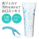 【2WAYブラシで舌苔オフ&口臭ケア】舌磨きジェル 舌ブラシ付き ヘラ 舌クリーナー 舌ケア 舌の汚れ 舌苔除去 口臭ケア 口臭予防 タンクリーナー タンブラシ...