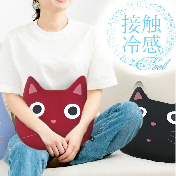 かわいいネコちゃんのクールフェイスクッション ひんやりクッション 冷感枕 枕 接触冷感 抱き枕 アニマルグッズ 可愛い 猫 ネコ アニマルクッション