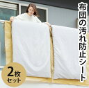 \5/11まで!!限定クーポン配布中/つないで使える! 布団の汚れ防止シート 2枚セット 布団干し 布団汚れ防止 ダブル シングル 簡単固定