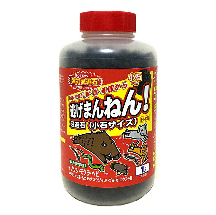 天然強力忌避剤　「にげまんねん」　小石タイプ　害虫 害獣 害獣対策 害虫対策 撒くだけ 庭 花壇 天然成分100% 安心 安全 東久邇宮記念賞受賞