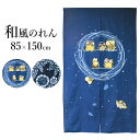 \7/25迄!!クーポンで最大2000円OFF/【和の美しさを日常に】のれん 暖簾 ロング 85×150cm 和風 和風モダン 七福 ふくろう フクロウ 花柄 間仕切り 仕切り 目隠し 幸運 開運 風水 ふくろうグッズ おしゃれ かわいい 長い 丈