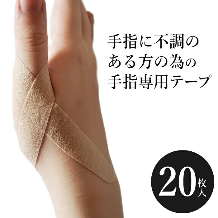 樂天商城 - ＼【4月17日まで！】ポイント5倍＆最大2000円引きクーポン配布中！／手指サポーター 指サポーター 20枚入り テーピングテープ 指 関節 突き指 骨折 固定 バスケ キャッチャー 野球 スポーツ 指のサポーター 親指 人差し指 中指 薬指 小指