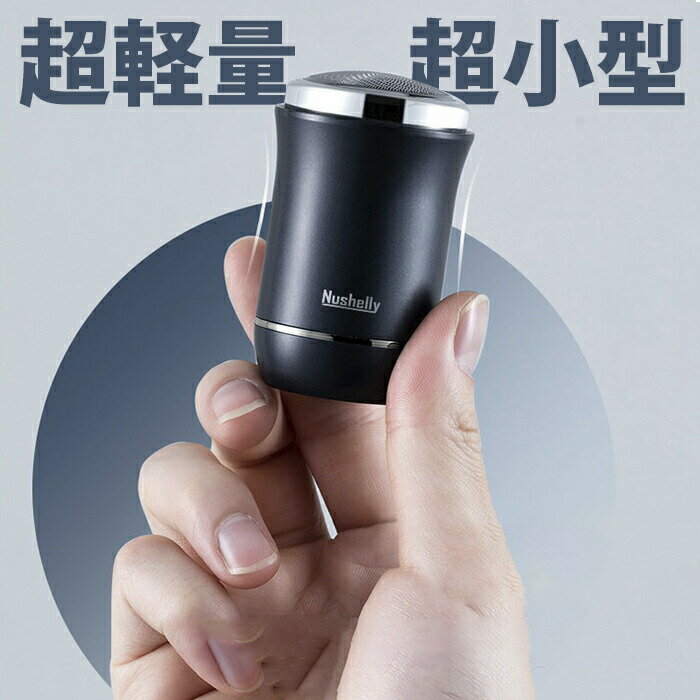 【出張・旅行の強い味方】髭剃り 電気シェーバー 小型 コンパクト 超軽量 ミニシェーバー 3枚刃 IPX7防水 丸洗いOK USB充電 電気カミソリ 男性 メンズ 携帯 高校生 中学生 父の日 敬老の日 ギフト