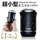 \5/11まで!!限定クーポン配布中/エチケットシェーバー 電気シェーバー 男性 常備携帯用 超軽量 コンパクト 持ち運べる 防水 丸洗いOK シンプル スタイ...