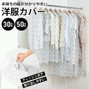 \最大2000円クーポン配布中!/ティッシュ式洋服カバー 洋服カバー 不織布 可愛い かわいい おしゃれ ティッシュ式 衣替え 透明 使いやすい 収納 クローゼット スーツ アウター