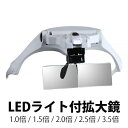 5種拡大ルーペ付　LEDヘッドルーペ ルーペ ヘッドルーペ LEDライト付き 見やすい 老眼鏡 作業用ルーペ 1倍 1.5倍 2倍 2.5倍 3.5倍