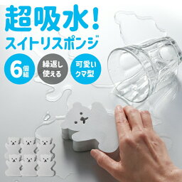 超吸水！スイトリスポンジ6個組 吸水 スポンジ 水回り 掃除 お掃除グッズ 窓　サッシ　お風呂 キッチン 洗面台 窓ガラス 食器 水滴 結露 かわいい 可愛い