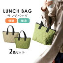\7/10迄!!クーポンで最大2000円OFF/【保温×保冷のW対応】ランチバッグ 2色セット マチ 広い 小さめ かわいい おしゃれ お弁当バッグ オフィス ...