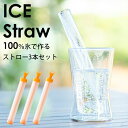 【氷のストローが簡単に作れる！】ICE straw -アイスストロー　3本セット　アイスストロー ストロー 氷のストロー作り方簡単 エコ 節約 来客時 ティータイム 冷たい アイス