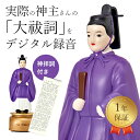 \5/11まで!!限定クーポン配布中/我が家の神主さん / 大祓詞 読み上げ 本物の神主さんの祝詞音声 スピーカー 神拝詞付き 神具