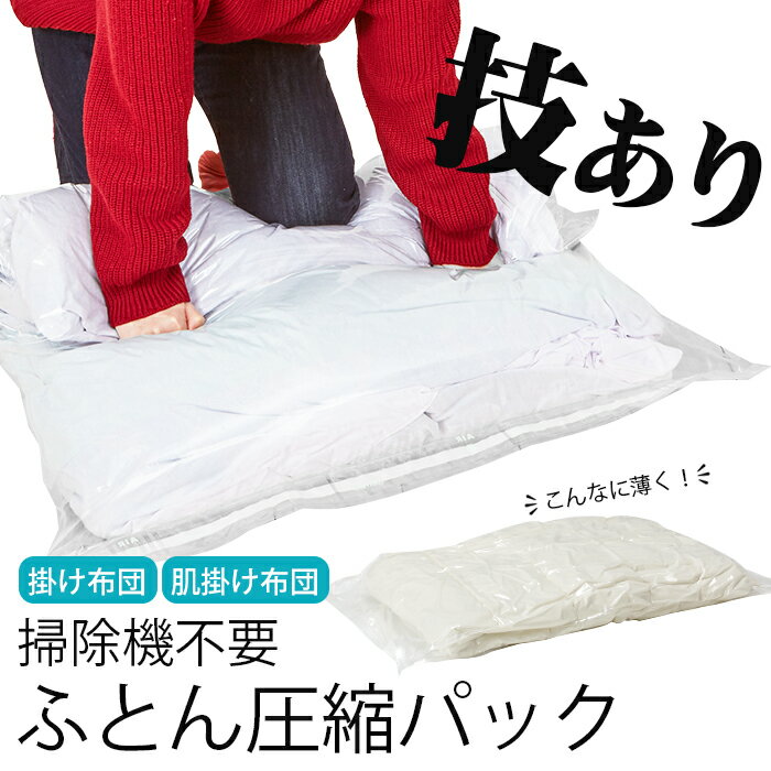 安心の日本製 特許取得 布団圧縮袋 