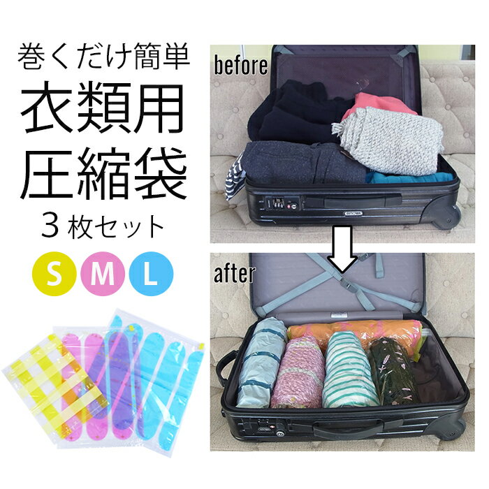 ＼11/27迄!!ブラックフライデー最大2000OFF／3枚セット 掃除機のいらない圧縮袋 S/M/L 衣類圧縮袋 押すだけ 掃除機不要 圧縮袋 衣類 旅行 旅行用 トラベル 出張 下着 靴下 セーター 冬物 衣替え 子供服 安心の日本製