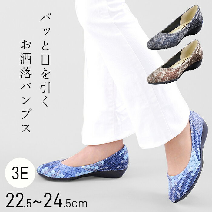 パンプス レディース 22.5~24.5cm 幅広3E / きれいめ 痛くない 疲れない 3cmヒール 普段使い 30代 40代 50代 春 夏 日本製 / ブラック ブルー ブラウン 旅行 パーティ カジュアル 散歩
