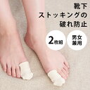 親指カバー 靴下 破れ防止 親指サック 穴あき防止 巻き爪 対策 男女兼用 レディース メンズ シルク 蒸れにくい 日本製 / 靴下 タイツ ストッキング フッ...