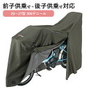\8/17迄!!お盆限定最大1000円OFFクーポン/自転車カバー 防水 厚手 子供乗せ 300D 飛ばない 丈夫 破れにくい サイクルカバー