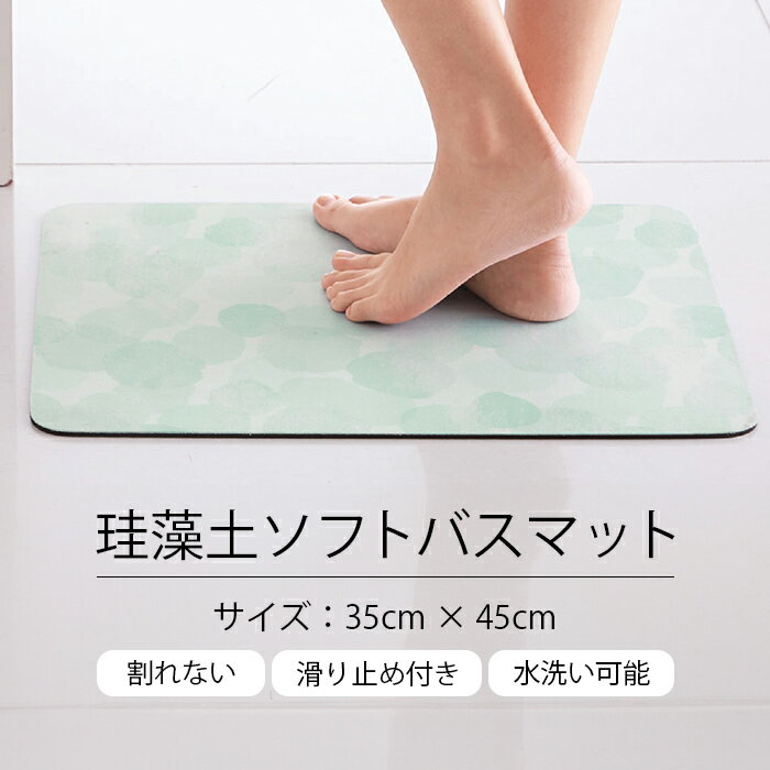 樂天商城 - ＼【6月11日まで！】ポイント5倍＆最大2000円引きクーポン配布中！／割れない 滑らない 足拭きマット 珪藻土 珪藻土ソフトバスマット 35×45cm 洗える 柔らかい お風呂マット バスルーム 洗面所 お風呂