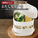 \24h限定クーポン配布中/【電子レンジで簡単蒸し料理♪】蒸し器 電子レンジ せいろ 食洗機対応 蒸し料理 蒸し野菜 温野菜 レンジ用せいろ レンジ用蒸し器 /...