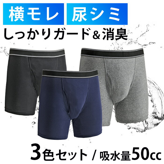 最短翌日配達 3枚セット 失禁 尿漏れパンツ ボクサーパンツ 男性 メンズ 40代 50代 60代 70代 高齢者 60cc 前開き 軽失禁パンツ 吸水 ちょい漏れ M/L/LL